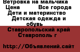 Ветровка на мальчика  › Цена ­ 500 - Все города Дети и материнство » Детская одежда и обувь   . Ставропольский край,Ставрополь г.